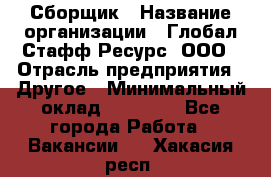 Сборщик › Название организации ­ Глобал Стафф Ресурс, ООО › Отрасль предприятия ­ Другое › Минимальный оклад ­ 40 000 - Все города Работа » Вакансии   . Хакасия респ.